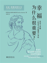 幸福为什么很重要？：亚里士多德《尼各马可伦理学》导论