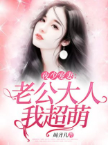 夜少宠妻：老公大人我超萌
