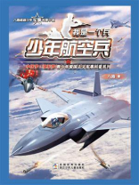 我是一个兵：少年航空兵