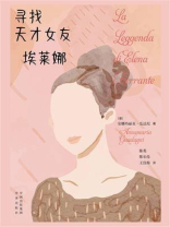寻找天才女友埃莱娜