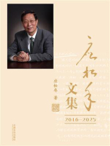 应松年文集（2016—2025）