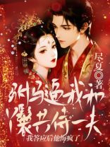 驸马逼我和丫鬟共侍一夫，我答应后他悔疯了