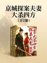 京城探案夫妻大杀四方（全2册）