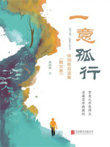 一意孤行：徐则臣自选集.散文卷