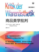 商品美学批判：修订译本