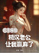 八零换嫁，糙汉老公让我赢麻了