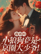 我养的小狼狗竟是京圈太子爷！