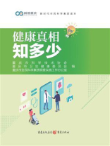 健康真相知多少