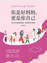 你是好妈妈，更是你自己：放下对完美妈妈的执着，找回你的生命弹性