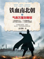 铁血南北朝之气吞万里刘寄奴