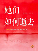 她们如何逝去