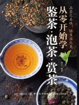 从零开始学鉴茶·泡茶·赏茶