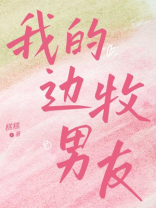 我的边牧男友