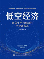 低空经济：新质生产力驱动的产业新形态