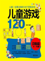 儿童游戏120（动脑篇）：儿童一定要会玩的120个思维游戏（双色）