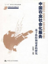 中国农业社会化服务：基于供给和需求的研究