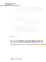 社会学理性选择理论研究
