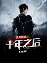 我穿越到了十年之后