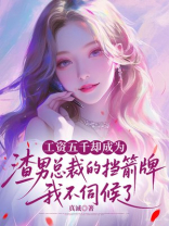 工资五千却成为渣男总裁的挡箭牌，我不伺候了