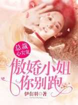 总裁心尖宠：傲娇小姐，你别跑