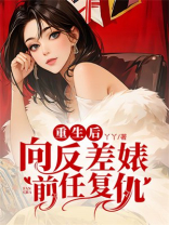 重生后，向反差婊前任复仇