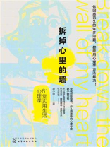 拆掉心里的墙61堂实用生活心理课