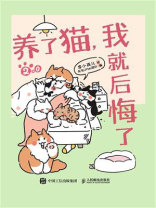 养了猫，我就后悔了2.0