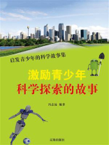 激励青少年科学探索的故事
