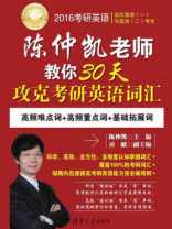 2016考研英语陈仲凯老师教你30天攻克考研英语词汇