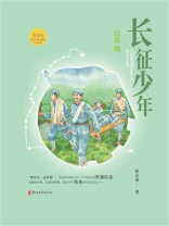 长征少年·过草地