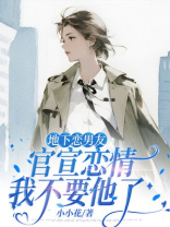 地下恋男友官宣恋情，我不要他了