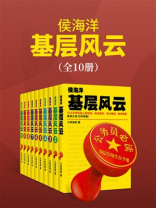 侯海洋基层风云（全10册）