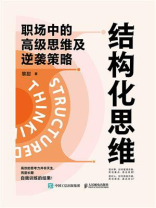 结构化思维：职场中的高级思维及逆袭策略