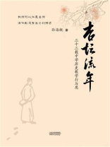 杏坛流年：三十三载中学历史教学行与思