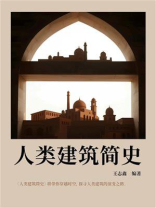 人类建筑简史