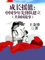 成长摇篮：中国少年先锋队建立