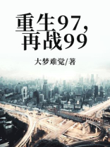 重生97，再战99