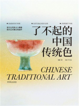 了不起的中国传统色