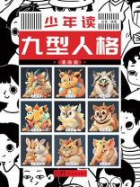 少年读九型人格（漫画版）