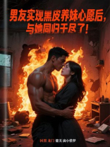 男友实现黑皮养妹心愿后，与她同归于尽了！