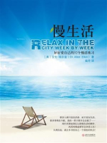 慢生活