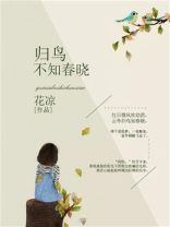 归鸟不知春晓