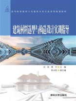 建筑材料选型与构造设计实训指导