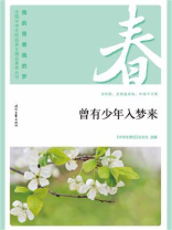 “我的青春我的梦”（春）曾有少年入梦来