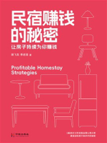 民宿赚钱的秘密
