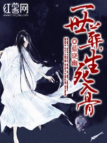 一世葬生死入骨 一世葬生死入骨