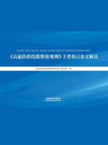 《高速铁路线路维修规则》主要修订条文解读