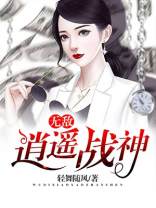 无敌逍遥战神