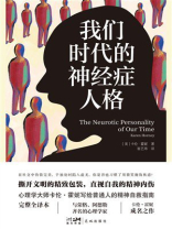 我们时代的神经症人格