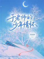 于老师的少年情怀